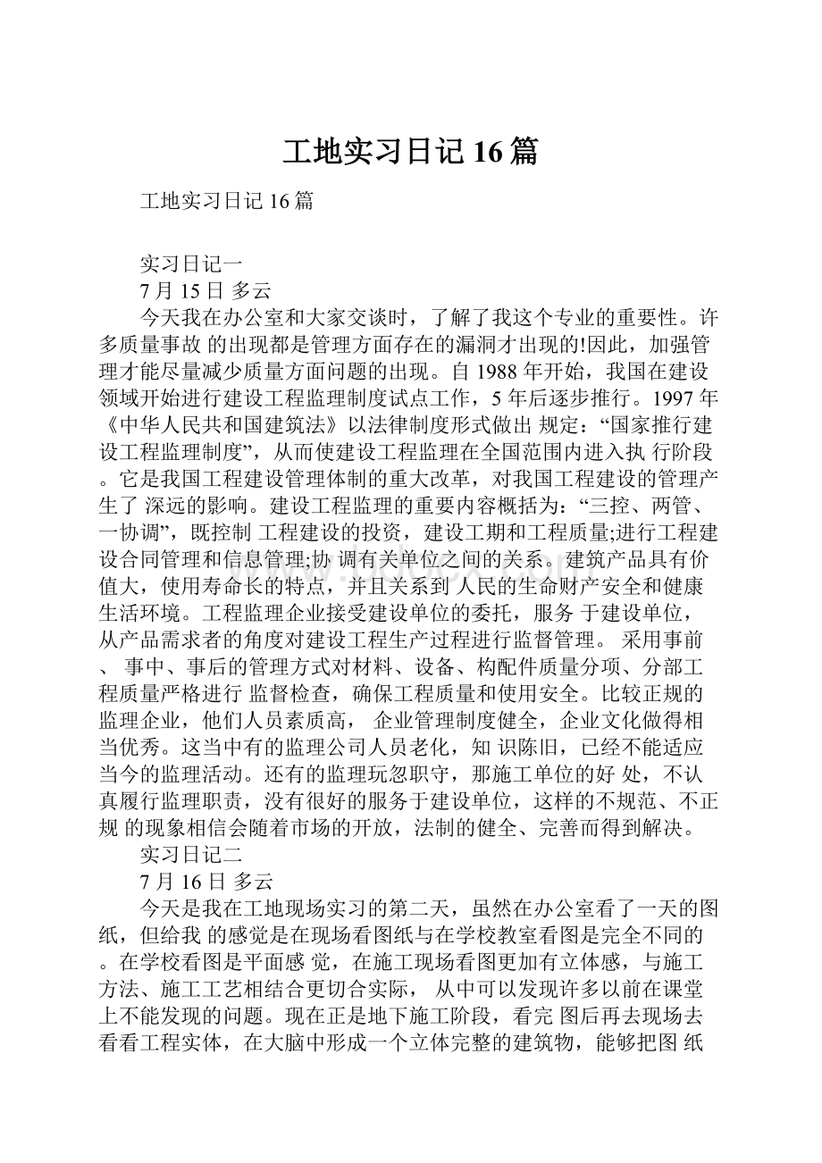 工地实习日记16篇.docx_第1页