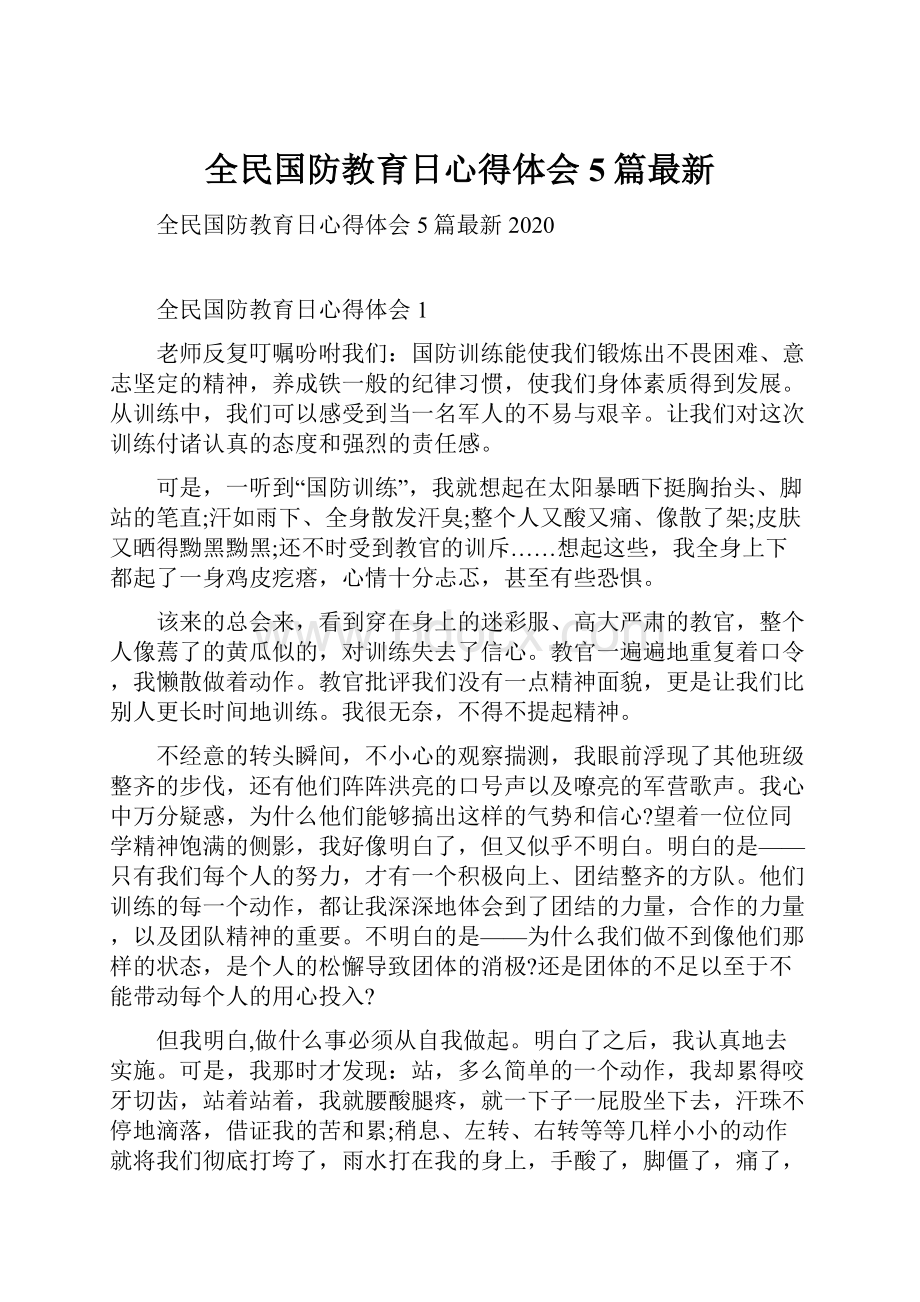 全民国防教育日心得体会5篇最新Word格式文档下载.docx