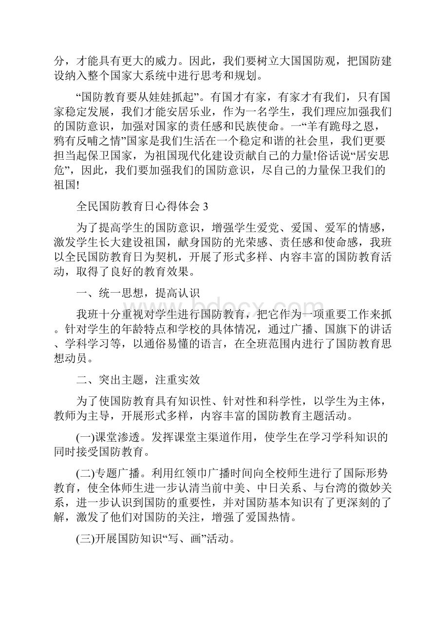 全民国防教育日心得体会5篇最新.docx_第3页