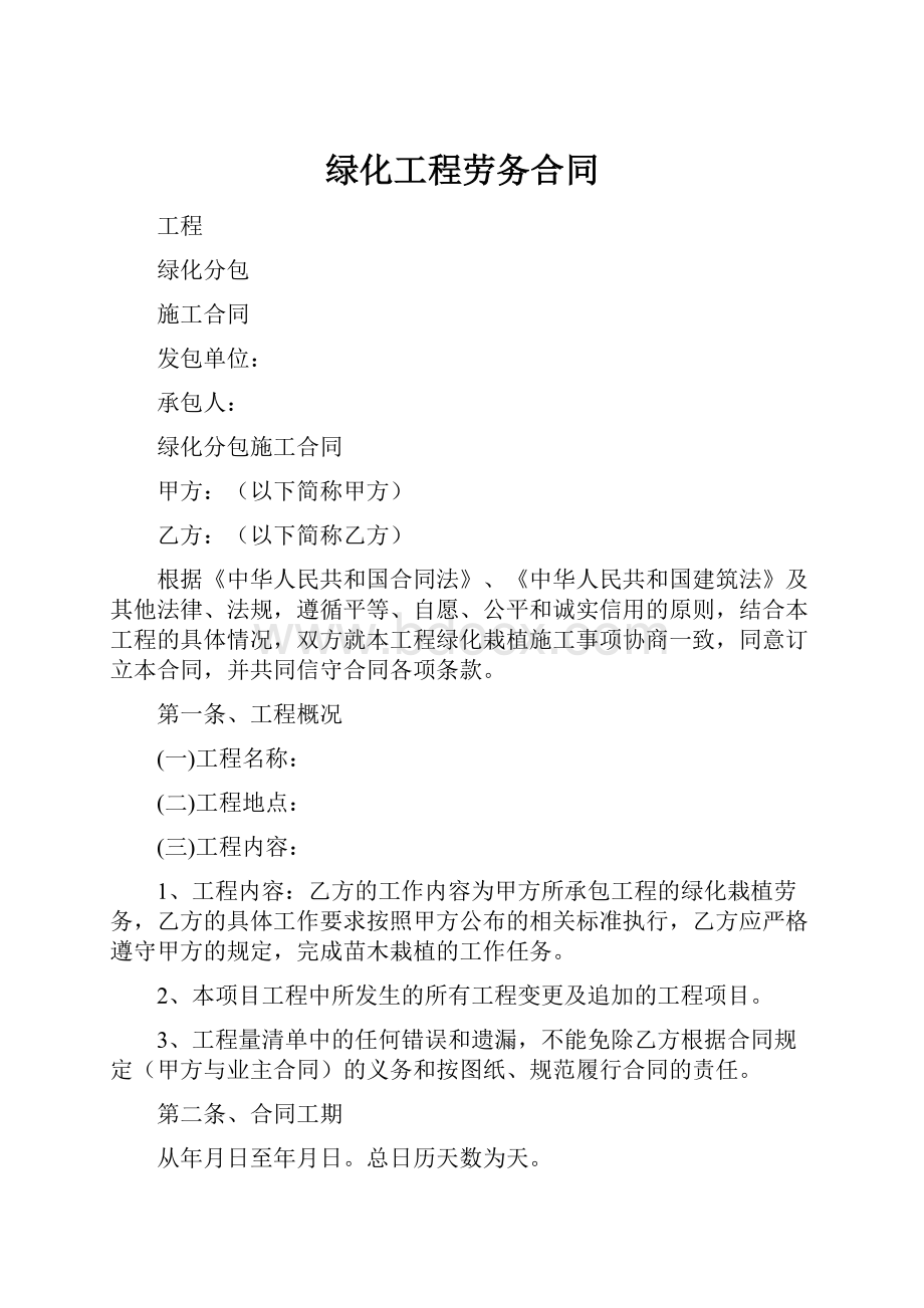 绿化工程劳务合同Word格式.docx