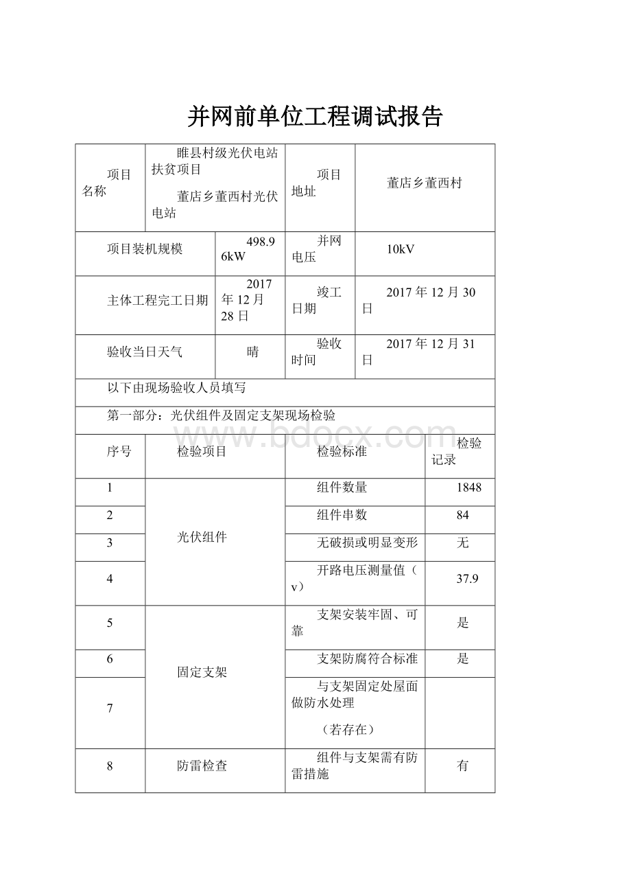 并网前单位工程调试报告Word下载.docx