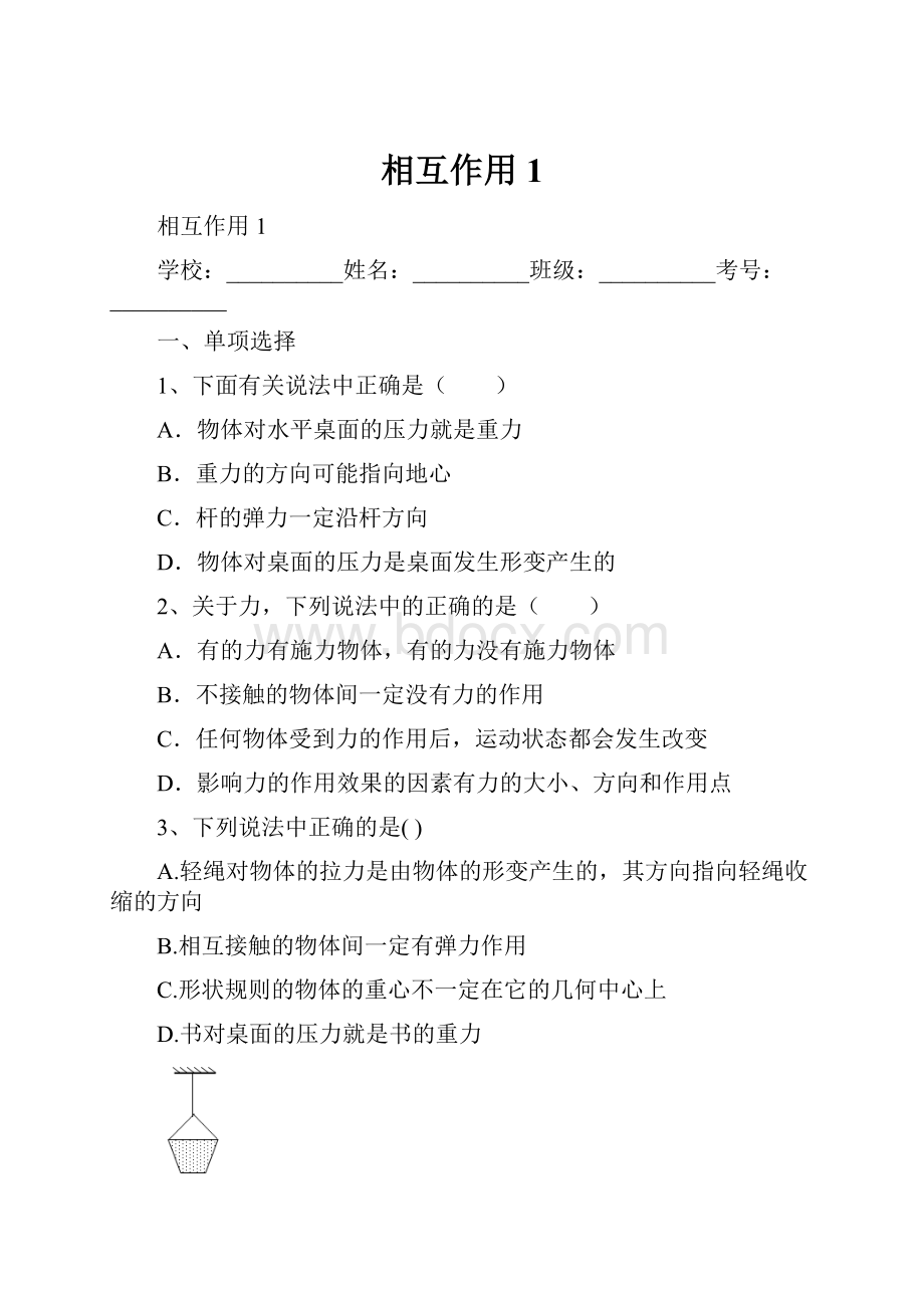 相互作用1Word格式文档下载.docx