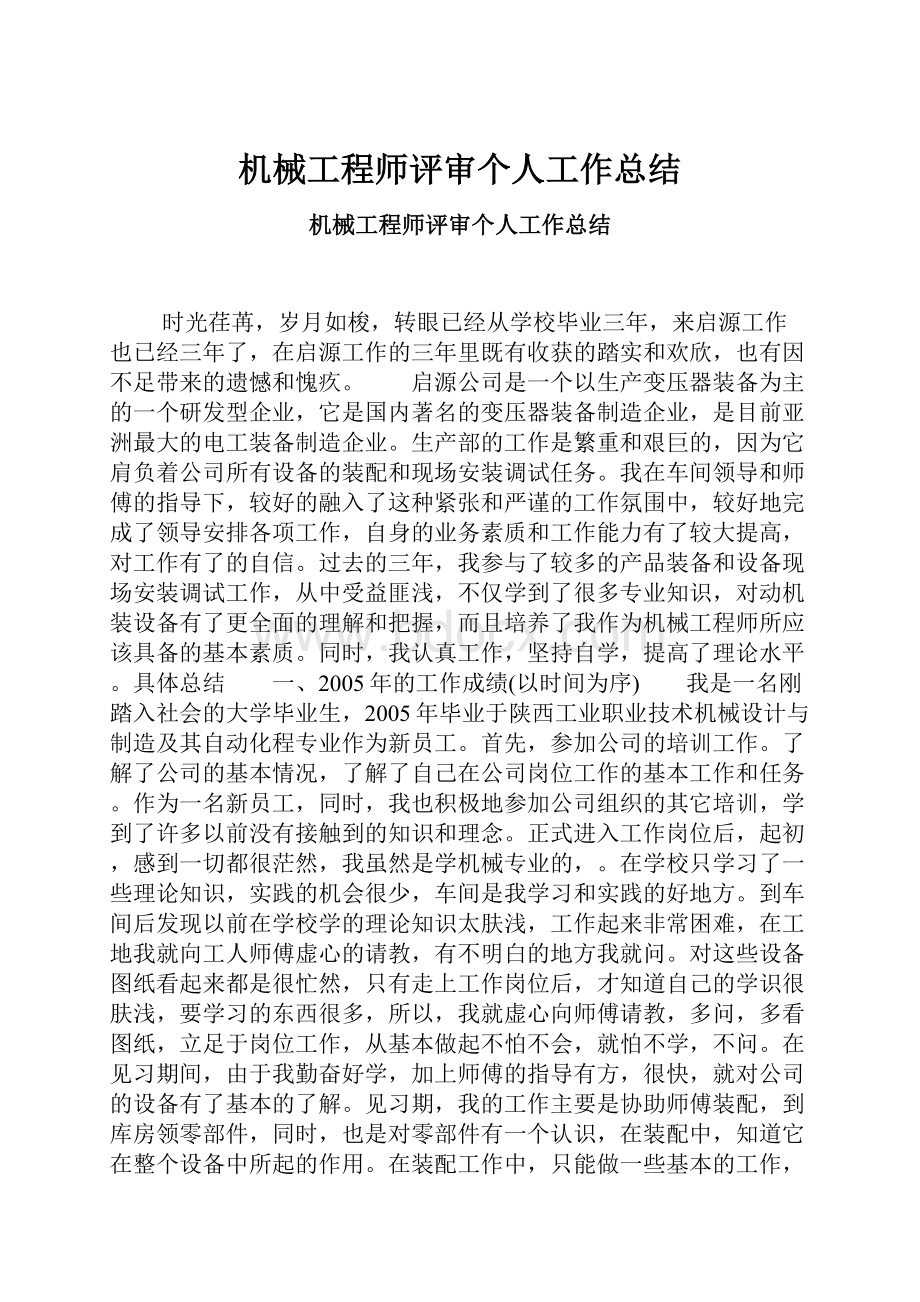 机械工程师评审个人工作总结.docx_第1页