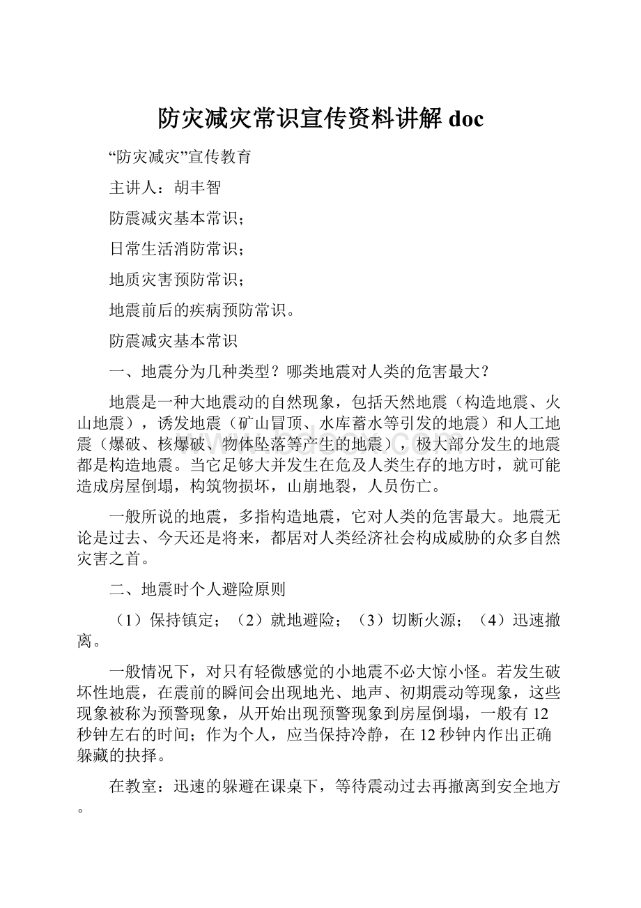 防灾减灾常识宣传资料讲解doc.docx