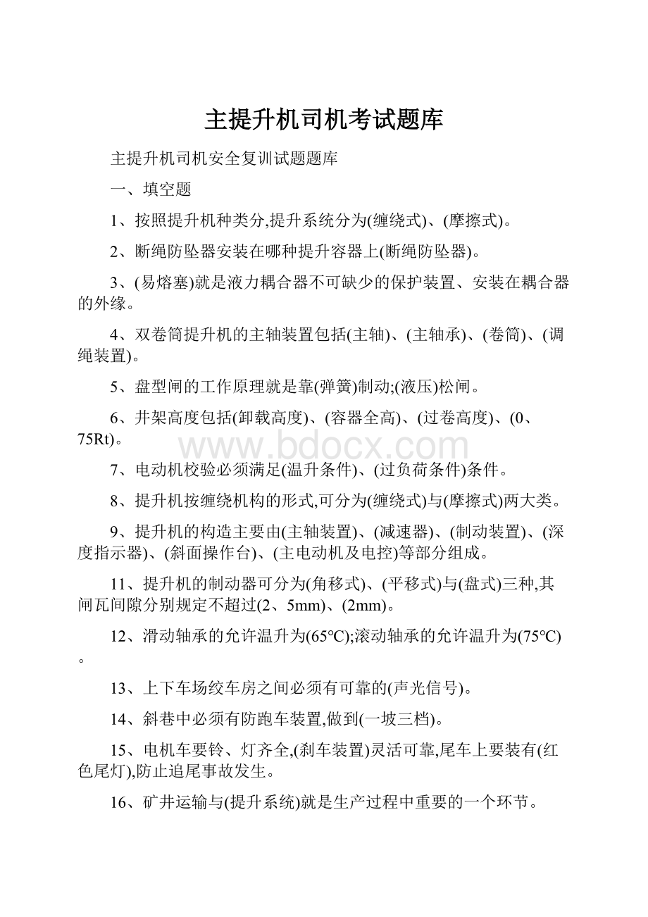 主提升机司机考试题库.docx_第1页