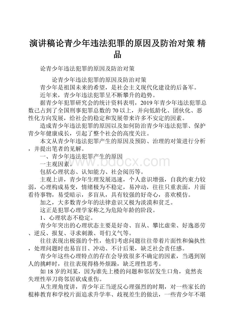 演讲稿论青少年违法犯罪的原因及防治对策 精品.docx