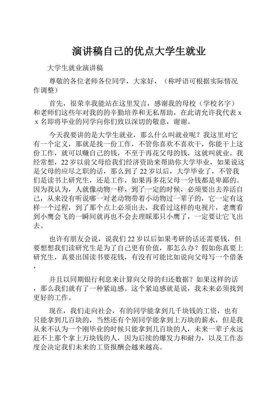 演讲稿自己的优点大学生就业.docx_第1页