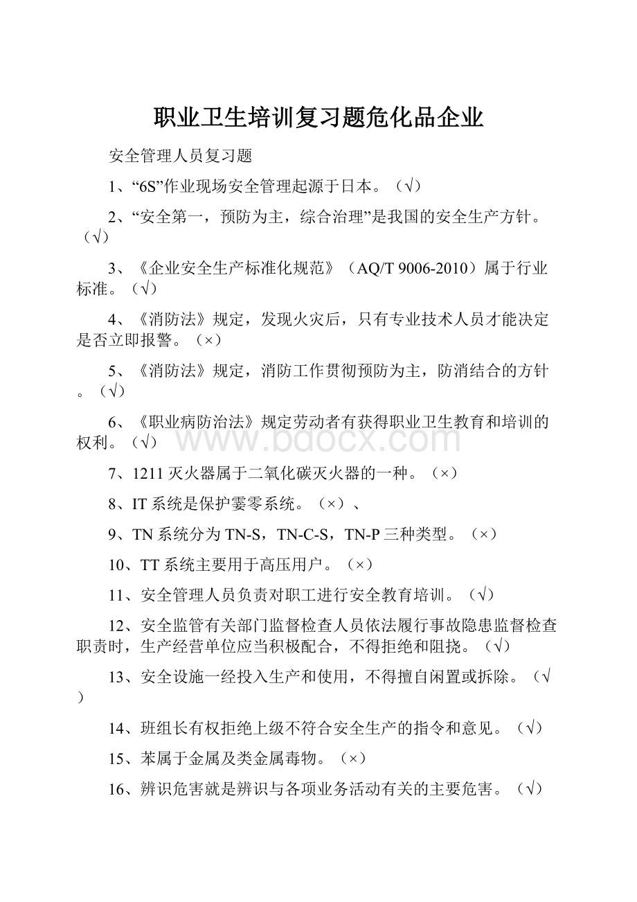 职业卫生培训复习题危化品企业.docx