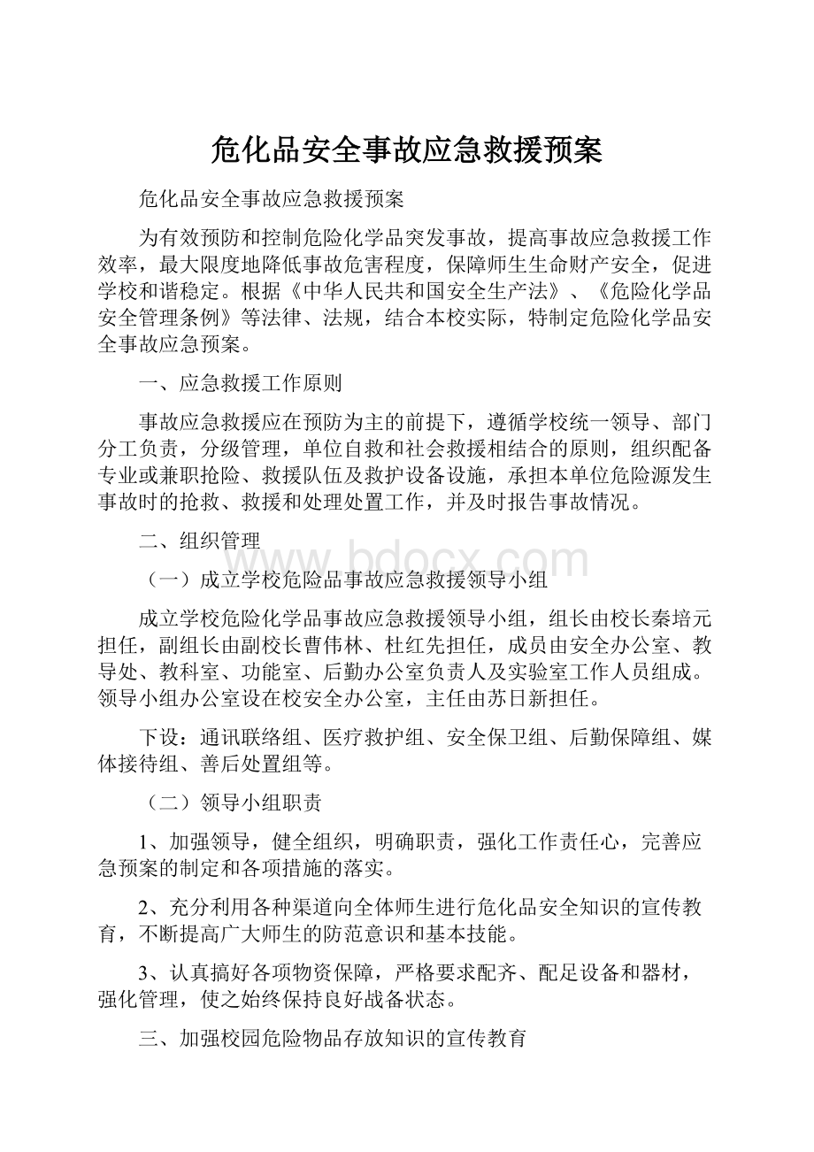 危化品安全事故应急救援预案Word格式.docx