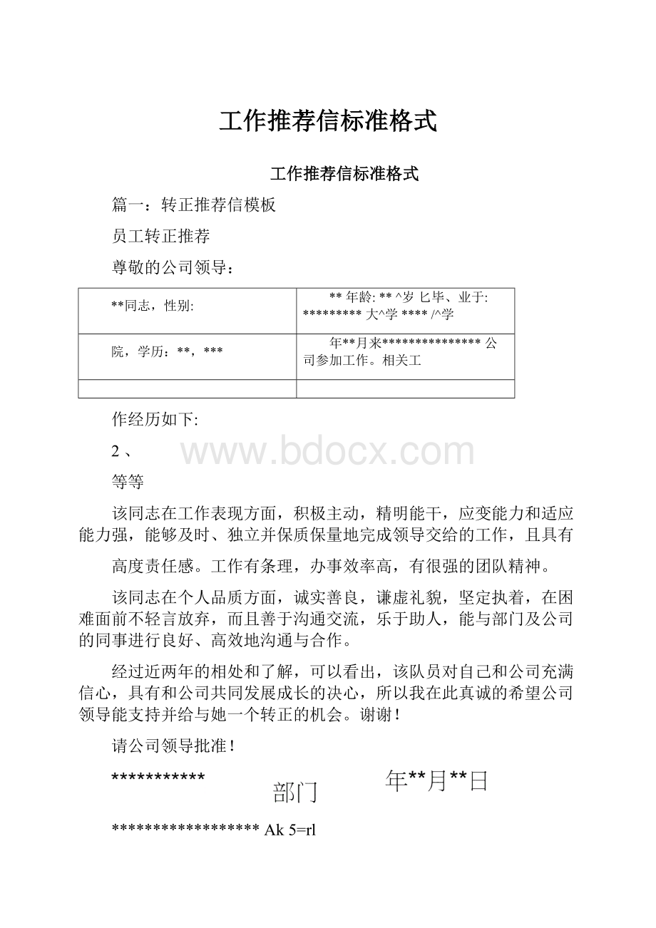 工作推荐信标准格式Word格式.docx_第1页