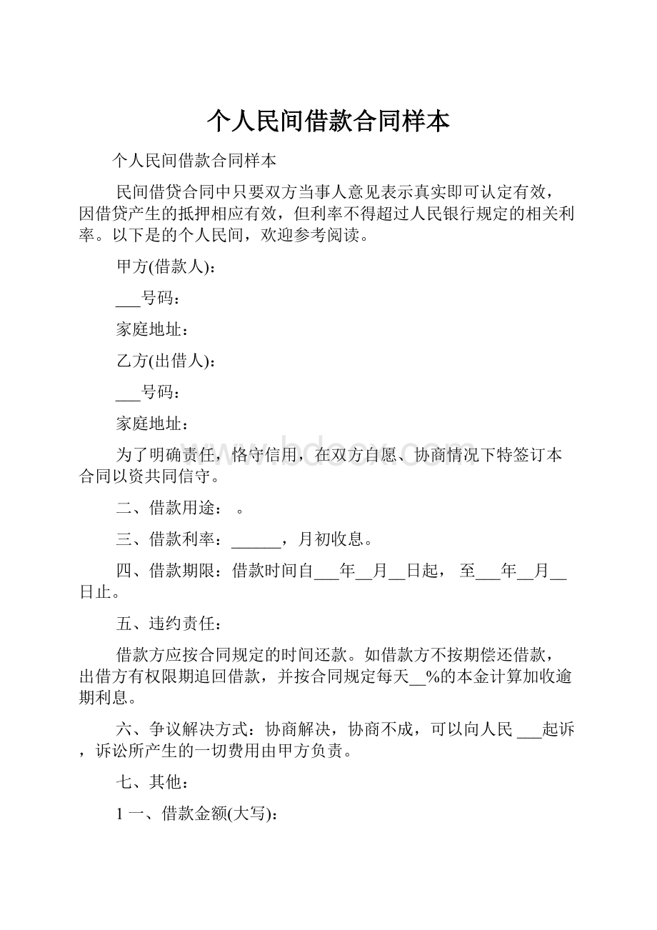 个人民间借款合同样本.docx_第1页