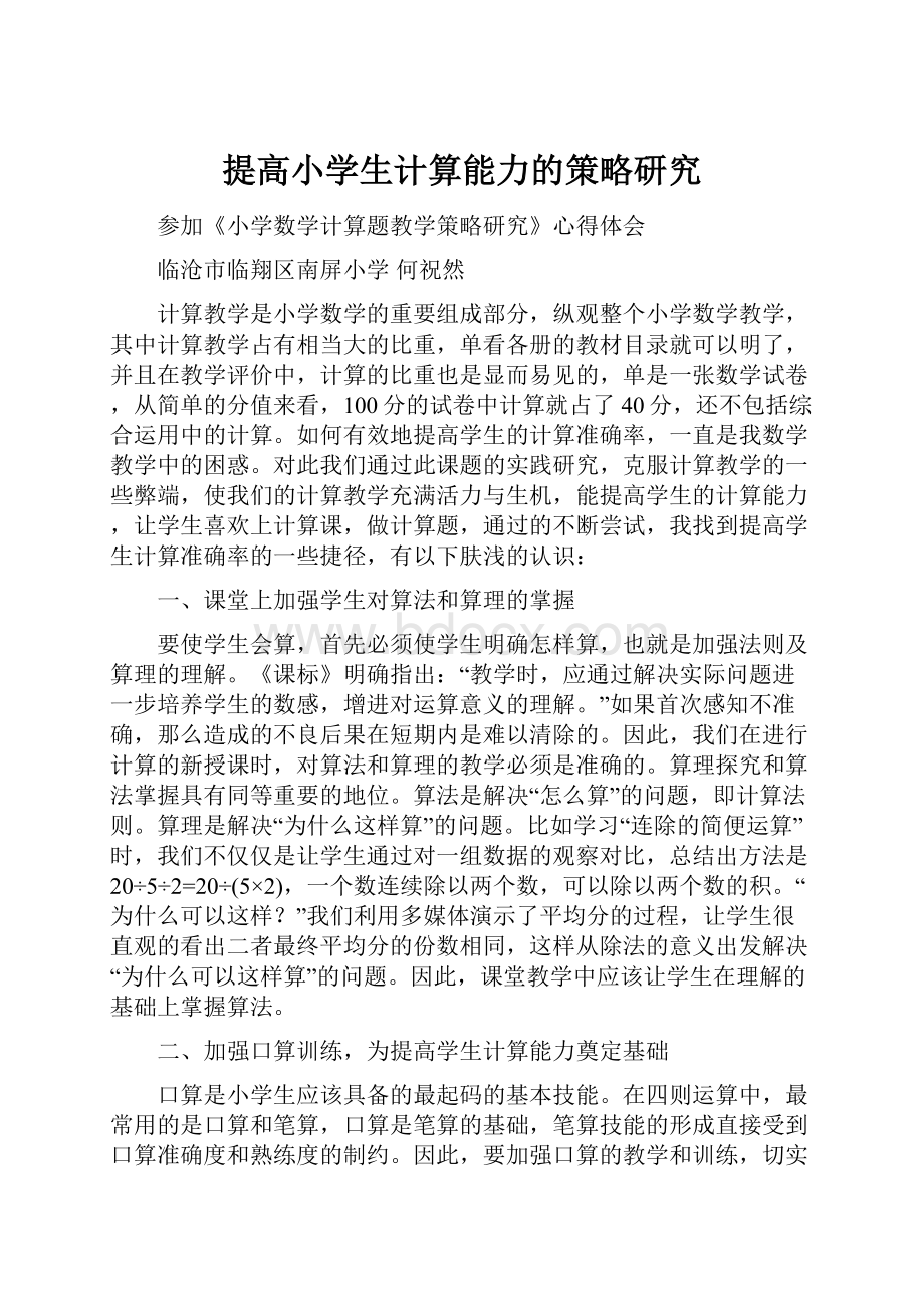 提高小学生计算能力的策略研究.docx