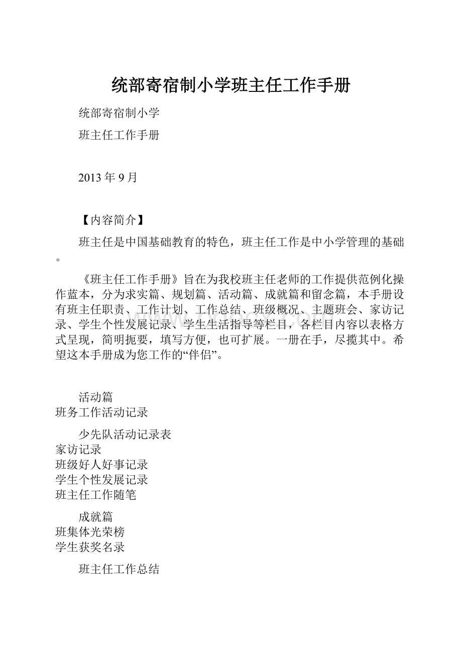 统部寄宿制小学班主任工作手册.docx_第1页