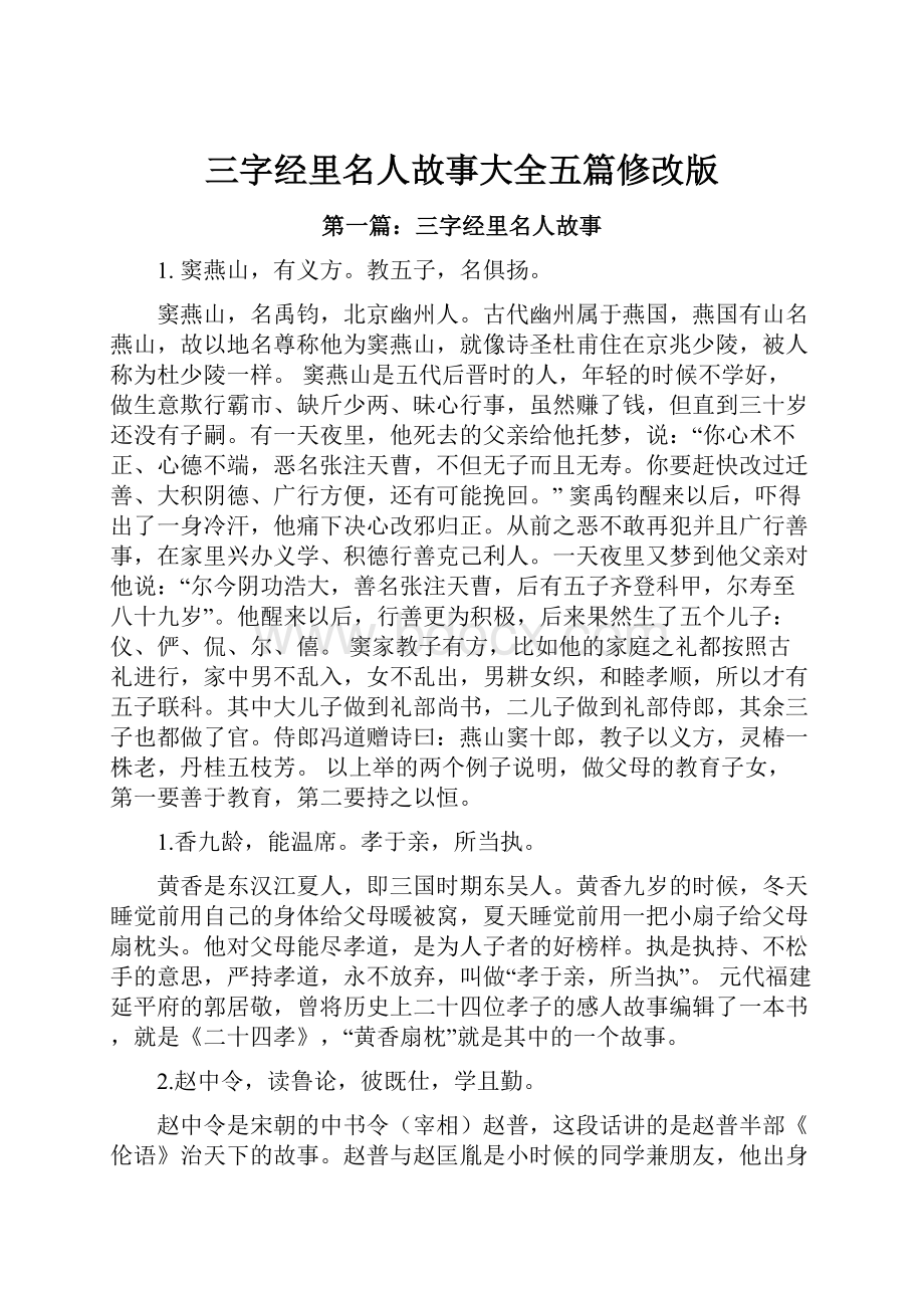 三字经里名人故事大全五篇修改版.docx_第1页