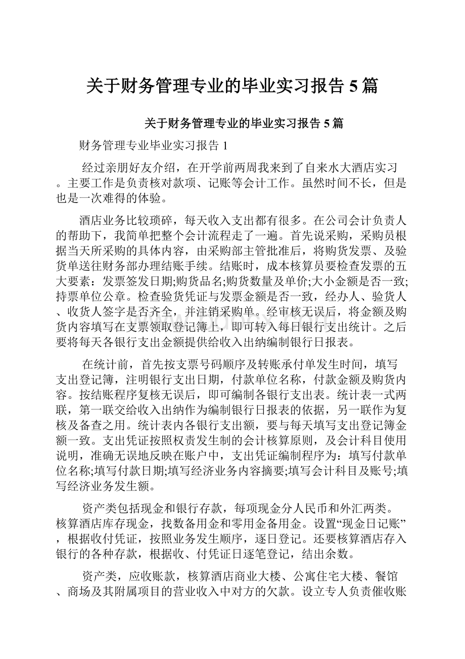 关于财务管理专业的毕业实习报告5篇.docx