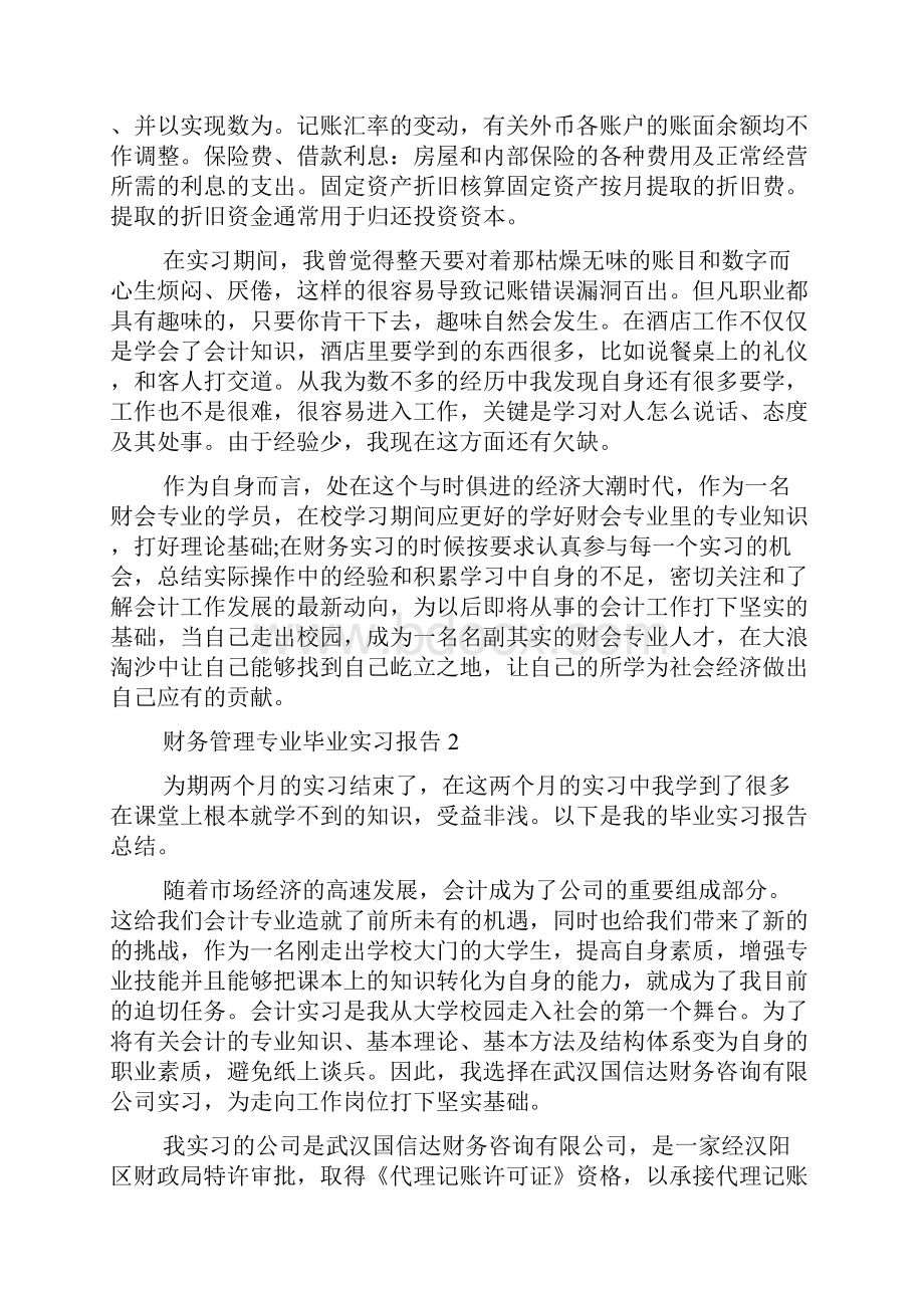 关于财务管理专业的毕业实习报告5篇.docx_第3页