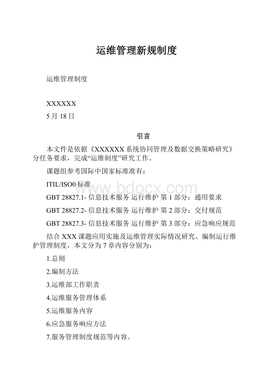 运维管理新规制度.docx