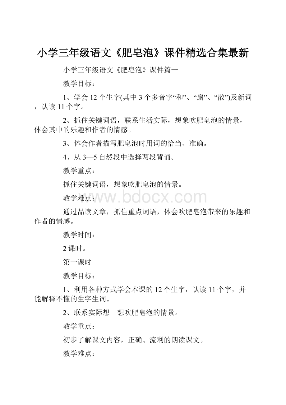 小学三年级语文《肥皂泡》课件精选合集最新Word文件下载.docx