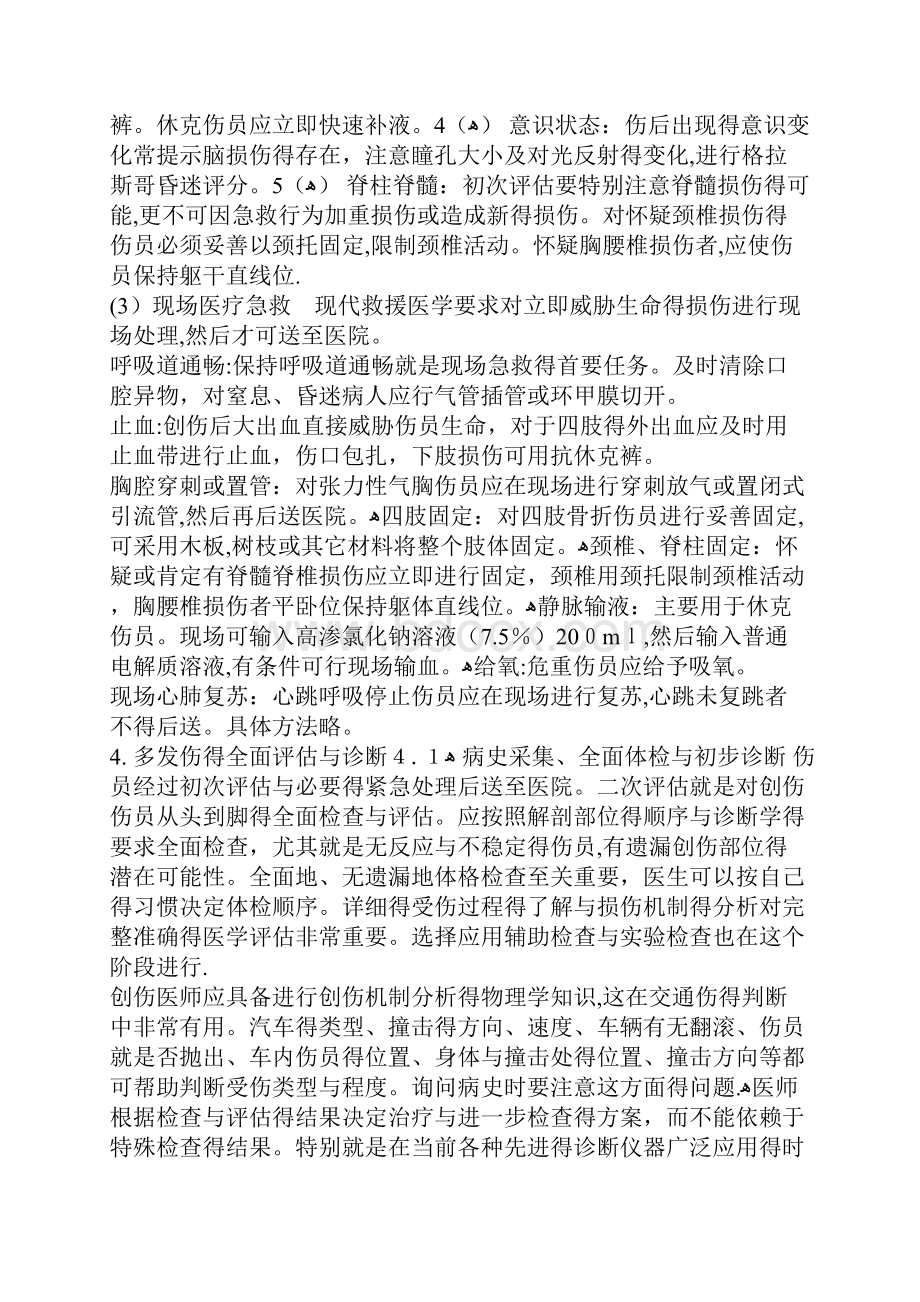 多发伤的急救处理.docx_第3页