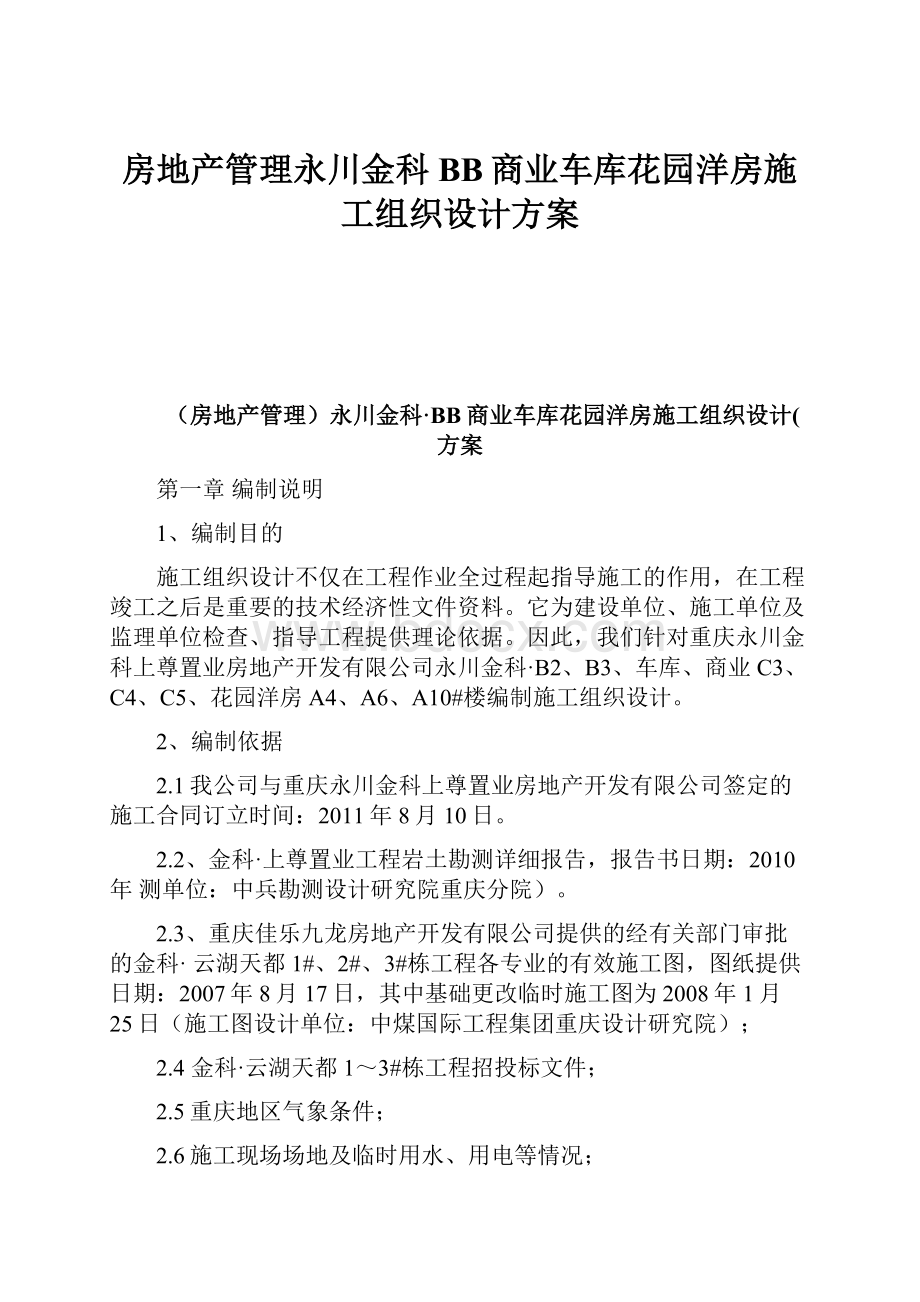 房地产管理永川金科BB商业车库花园洋房施工组织设计方案.docx_第1页