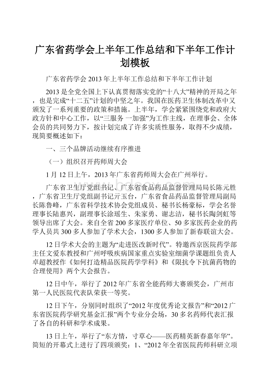 广东省药学会上半年工作总结和下半年工作计划模板Word文档下载推荐.docx_第1页