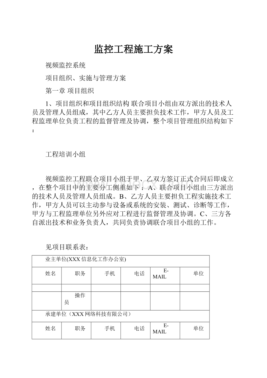 监控工程施工方案.docx