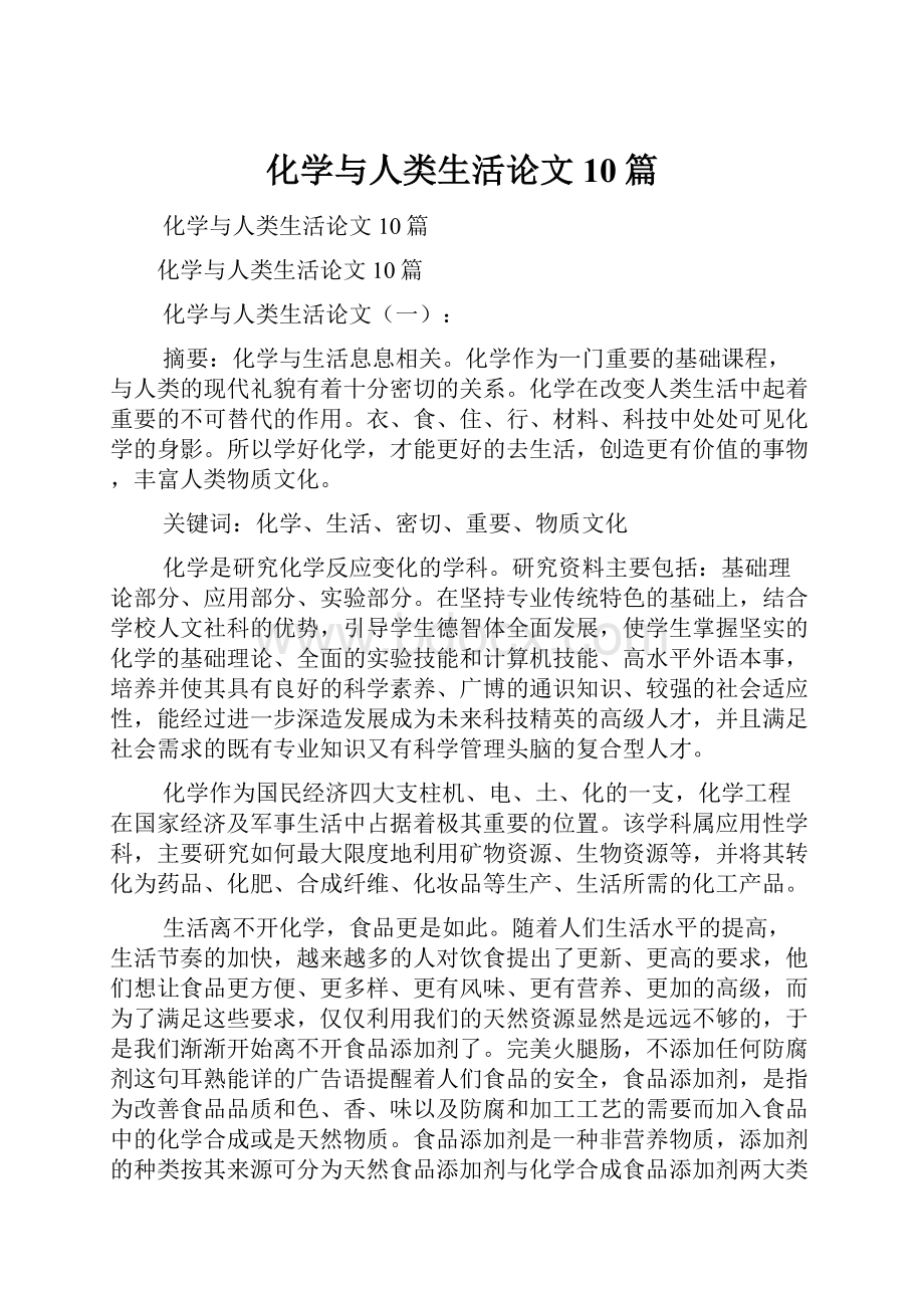 化学与人类生活论文10篇.docx