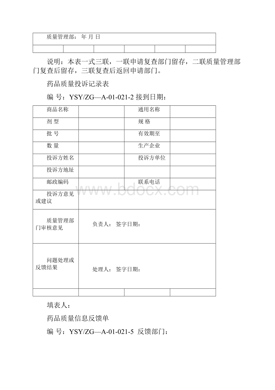 门店GSP所需表格.docx_第3页