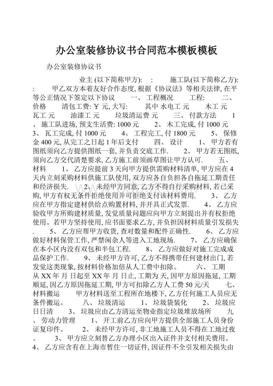 办公室装修协议书合同范本模板模板.docx