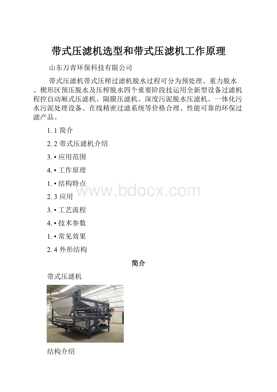 带式压滤机选型和带式压滤机工作原理文档格式.docx