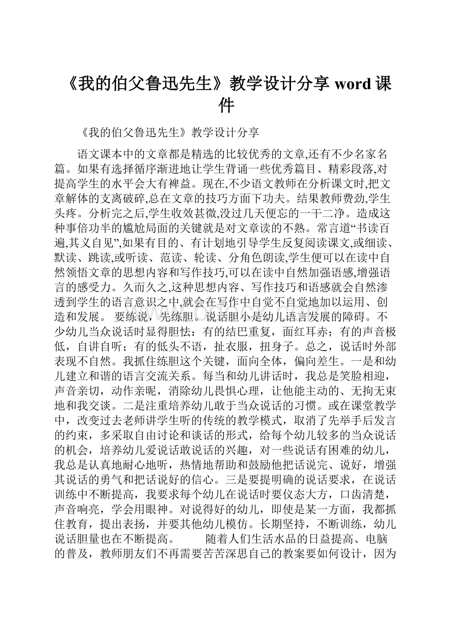 《我的伯父鲁迅先生》教学设计分享word课件.docx_第1页