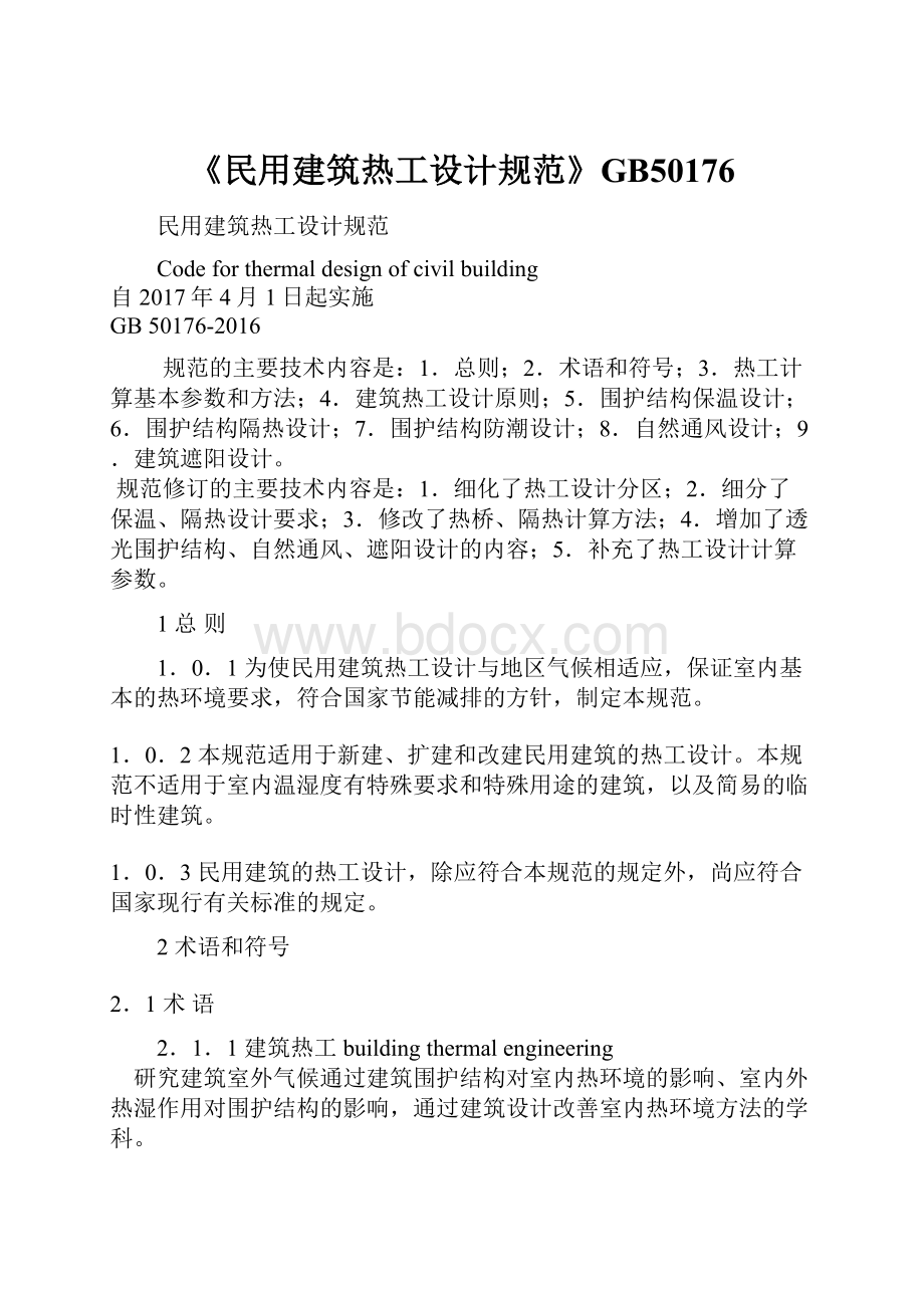 《民用建筑热工设计规范》GB50176.docx_第1页