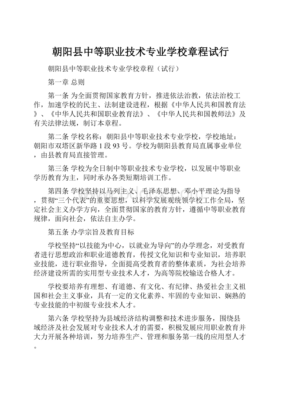 朝阳县中等职业技术专业学校章程试行Word格式.docx