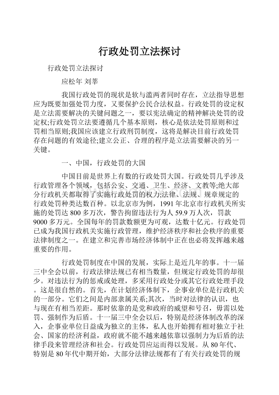 行政处罚立法探讨.docx_第1页