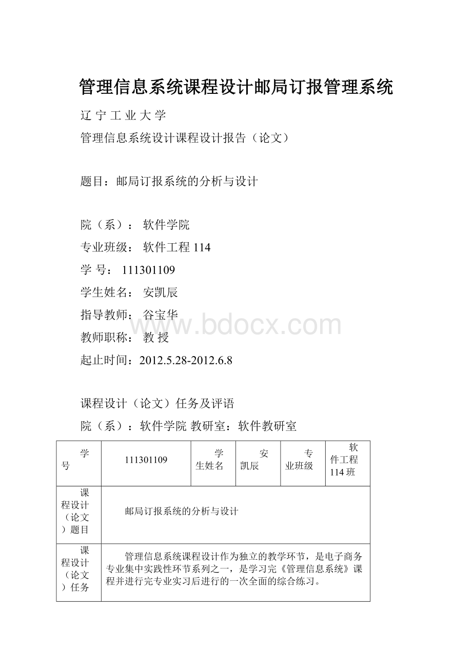 管理信息系统课程设计邮局订报管理系统.docx_第1页