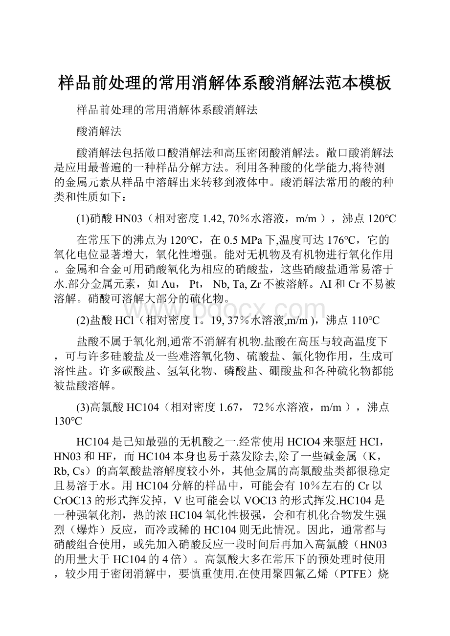 样品前处理的常用消解体系酸消解法范本模板Word格式文档下载.docx