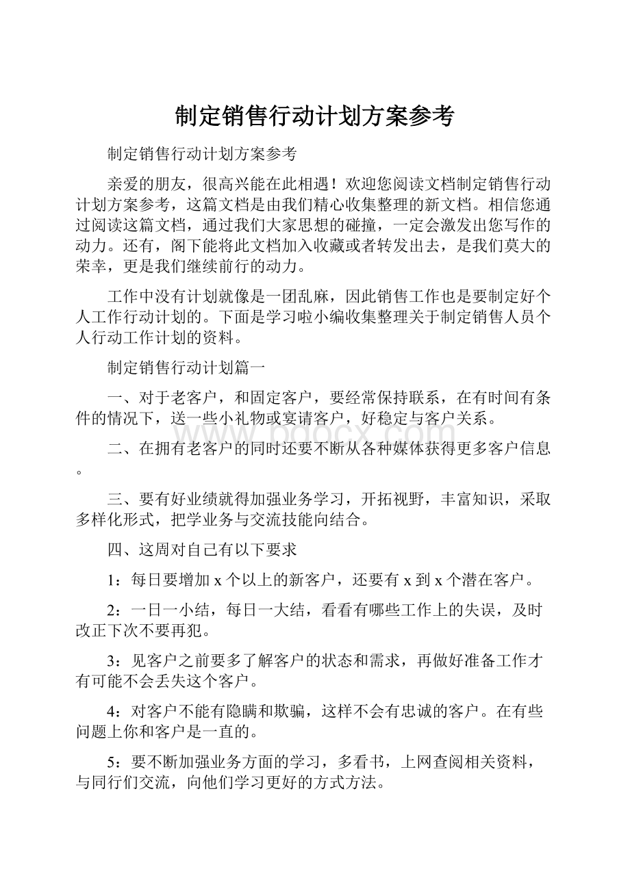 制定销售行动计划方案参考Word文档下载推荐.docx_第1页