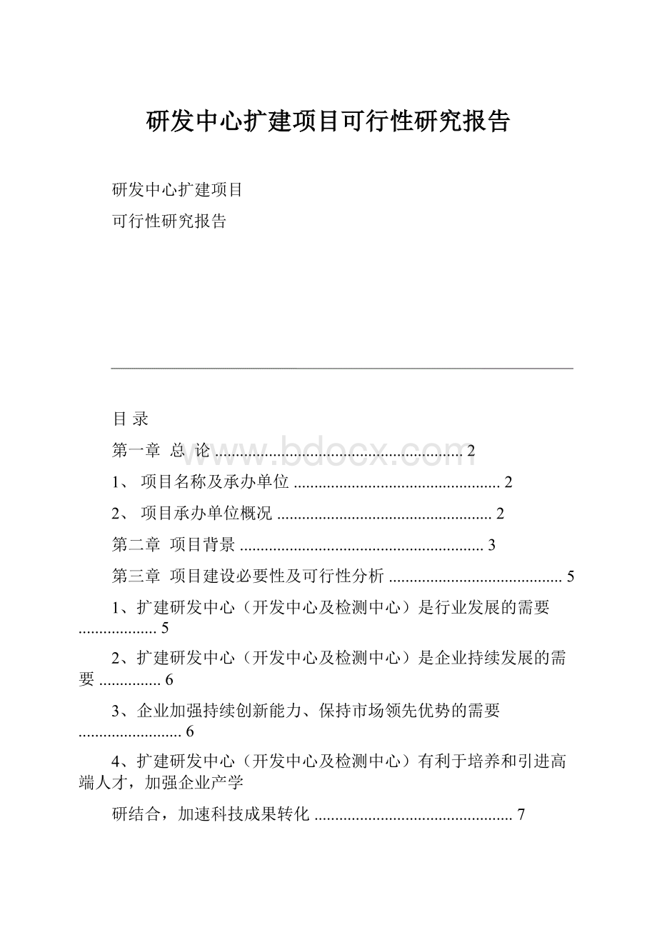 研发中心扩建项目可行性研究报告Word下载.docx