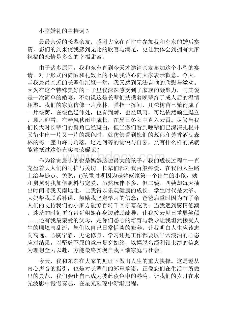 小型婚礼的主持词.docx_第3页