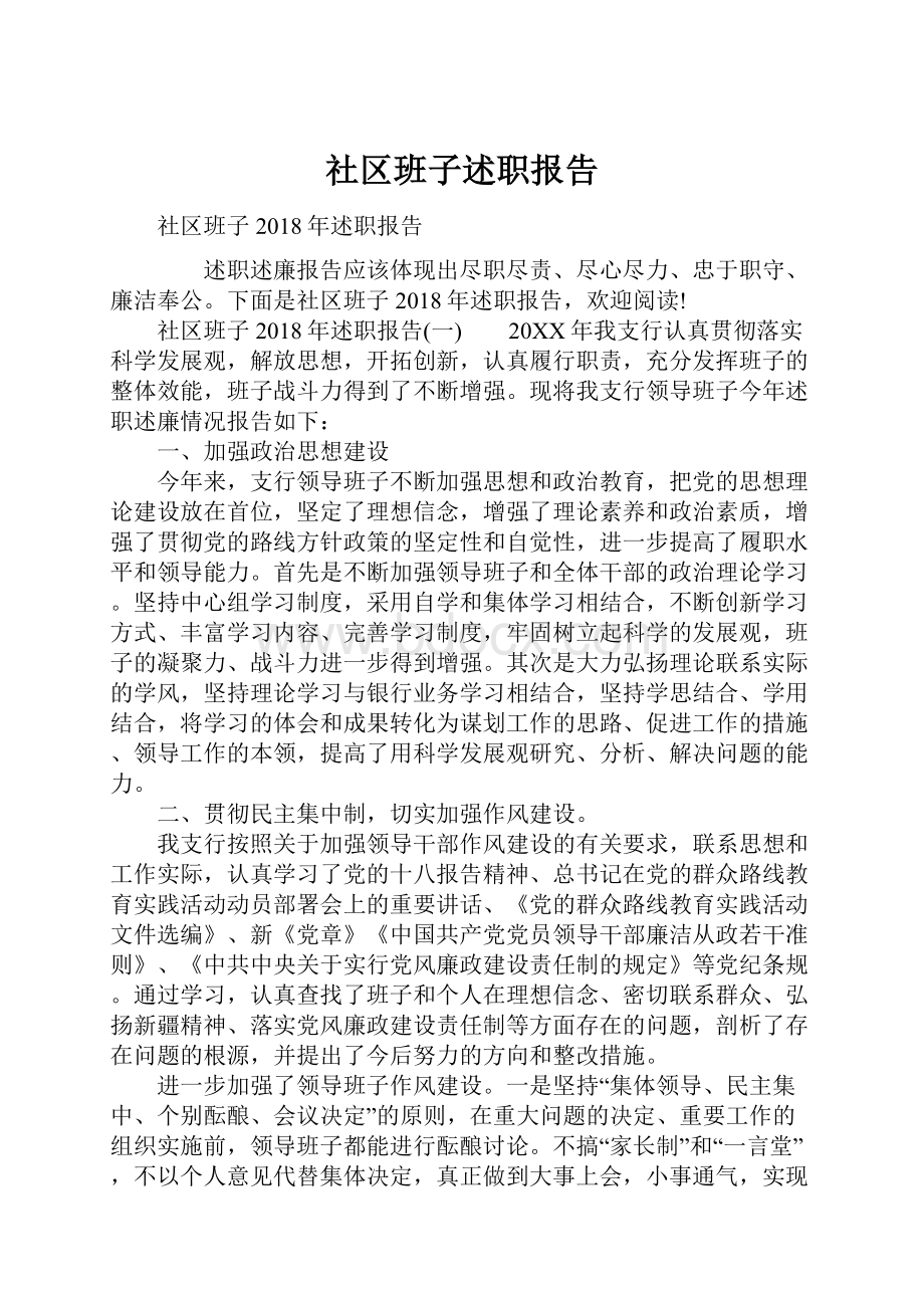 社区班子述职报告Word文档下载推荐.docx_第1页