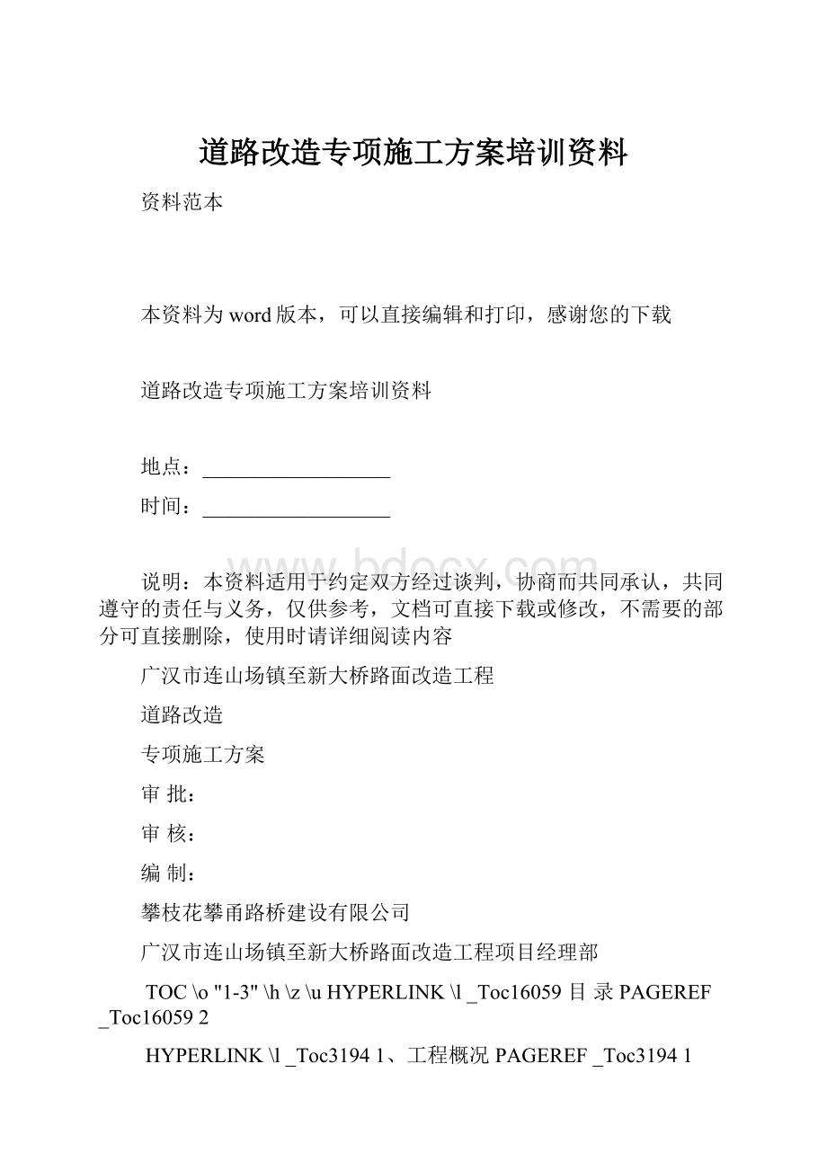 道路改造专项施工方案培训资料.docx_第1页