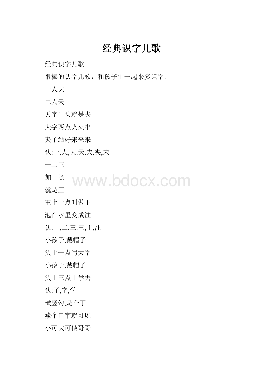 经典识字儿歌.docx