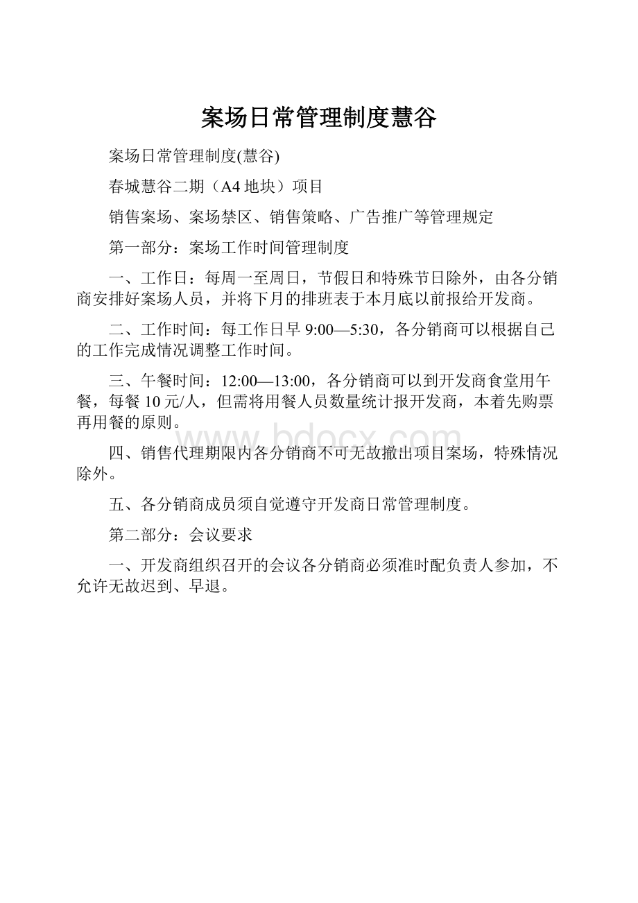 案场日常管理制度慧谷Word文件下载.docx