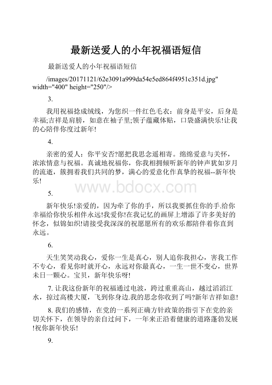 最新送爱人的小年祝福语短信文档格式.docx