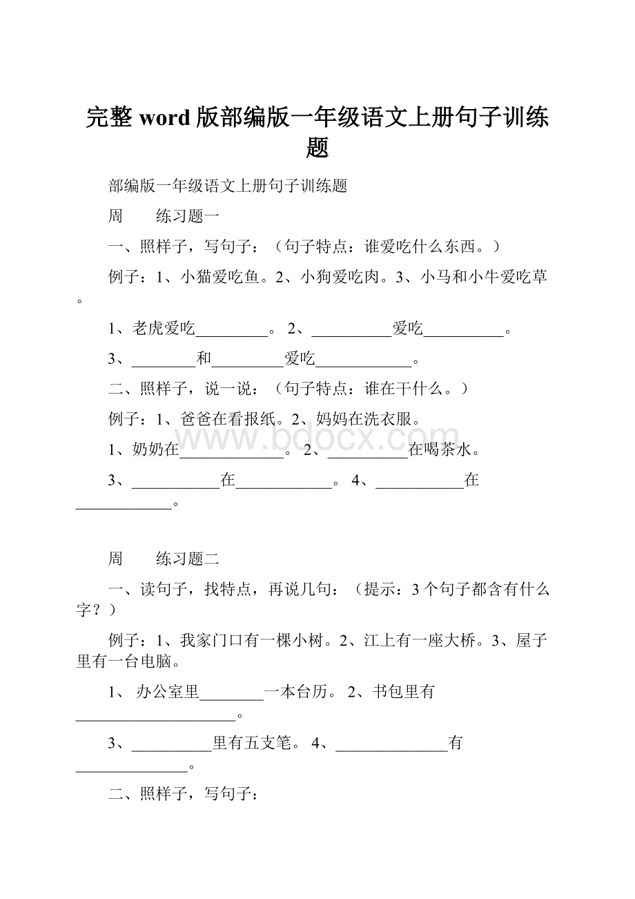 完整word版部编版一年级语文上册句子训练题.docx_第1页