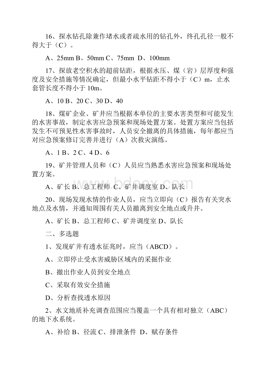 矿井防治水以及有掘必探知识期末复习题井下作业所有职工Word格式.docx_第3页