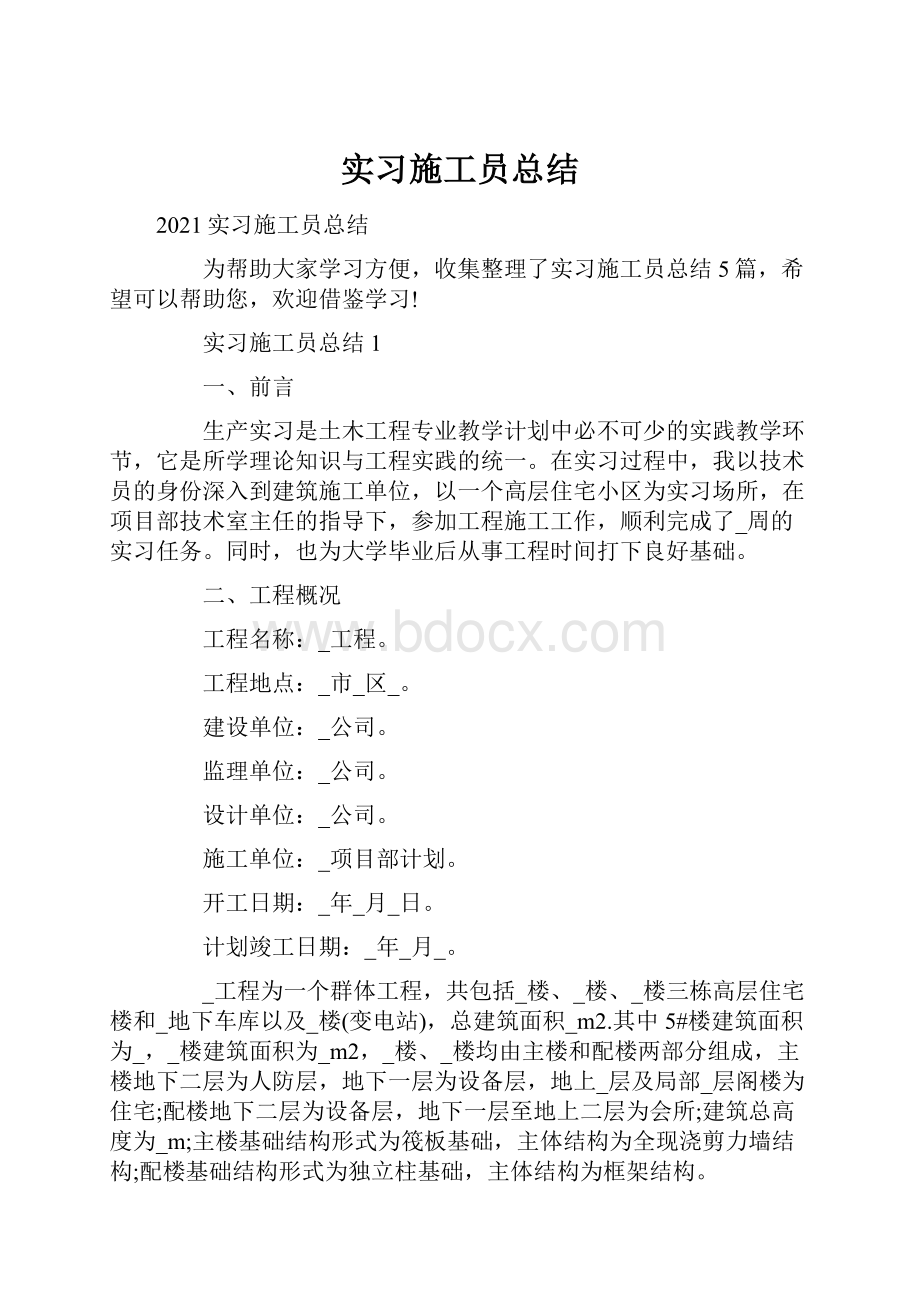 实习施工员总结.docx_第1页