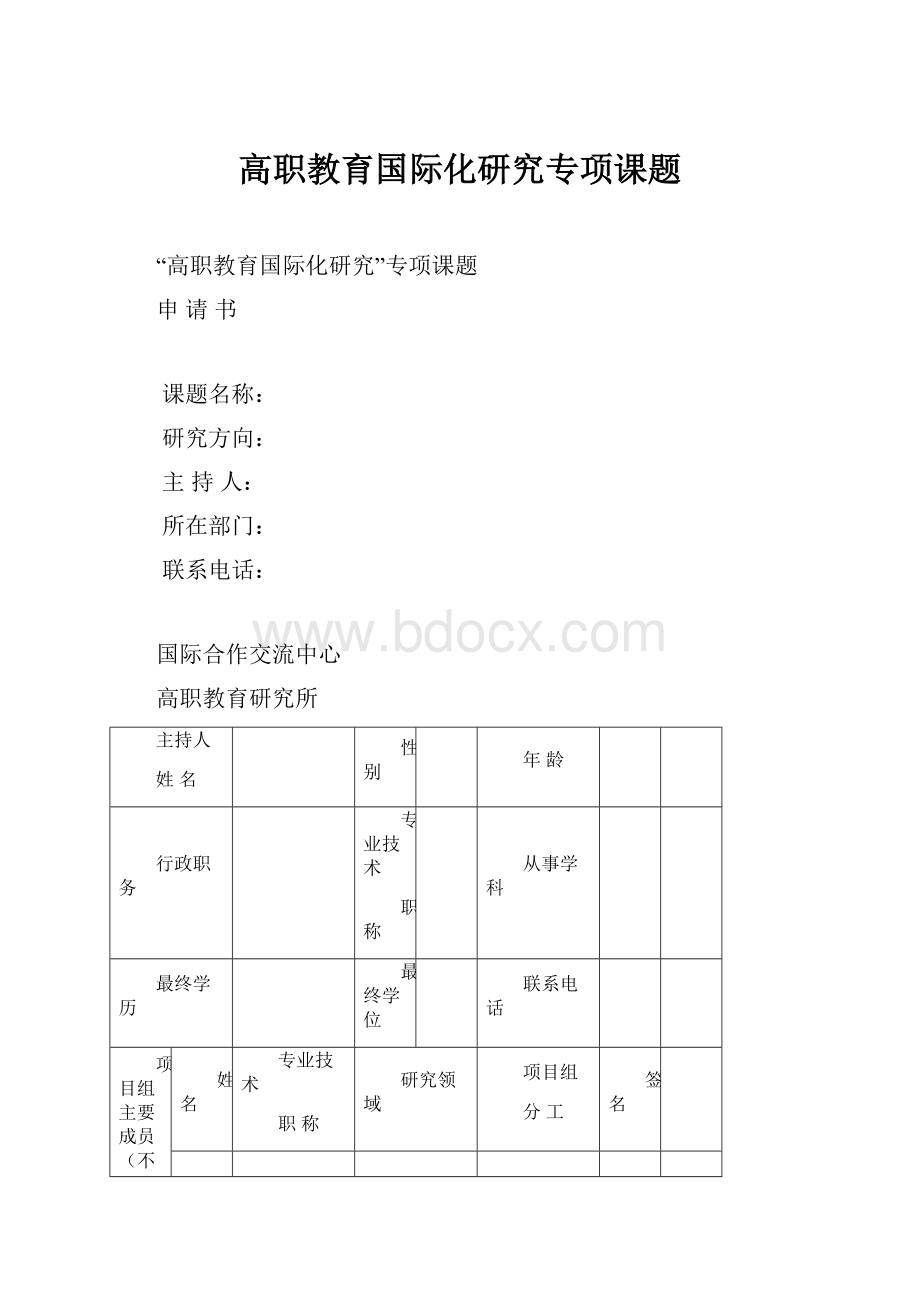 高职教育国际化研究专项课题Word文档下载推荐.docx