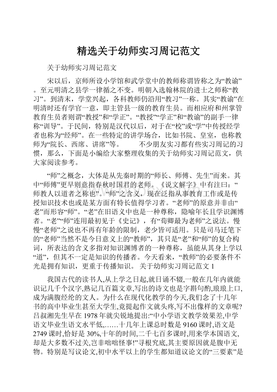 精选关于幼师实习周记范文.docx_第1页