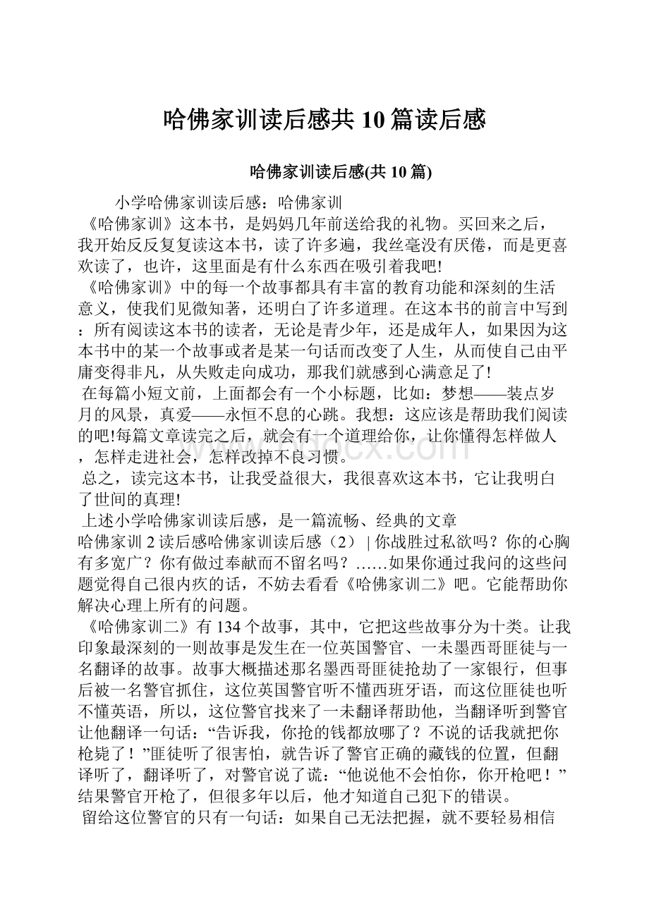 哈佛家训读后感共10篇读后感.docx_第1页